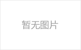 北票网架加工之网架组成形式及内力分析